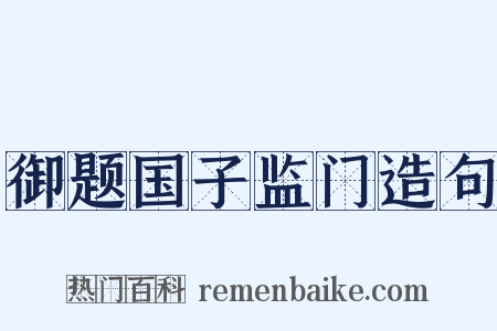 御题国子监门造句是什么意思的图片